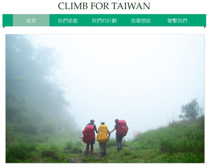 台大學生為了爬南湖大山，特別架設網站對外募款50萬。圖：翻攝自「Climb for Taiwan」網站。   