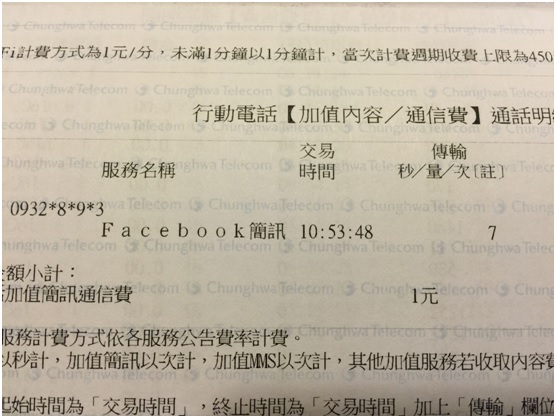 中華電信的帳單裡居然出現一項FACEBOOK簡訊的費用，金額為1元。圖2：陳世明/翻攝   
