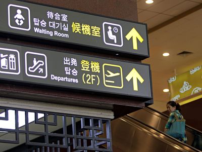 松山金浦的直飛航線今日首航，松山機場的標示已加上韓文，希望能招攬更多韓國遊客來台觀光。圖片來源：中央社資料照片。   