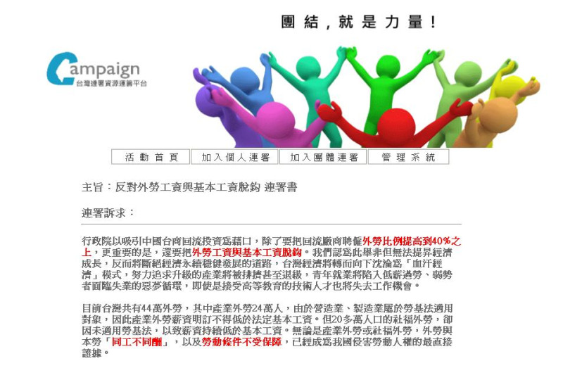 台灣勞工陣線今（5）日在網路發動萬人連署，反對本、外勞薪資脫鉤，希望能在1周內連署到1萬人，向政府表達人民反對的立場。圖片來源：翻攝自網路   