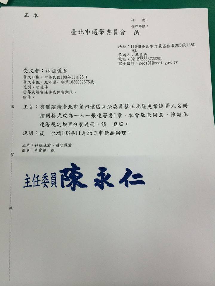 台北市選舉委員會26日公文回覆割闌尾團隊，同意將蔡正元第2階段罷免連署書表格改成「1人1張」。圖：翻攝自割闌尾團隊臉書粉絲團   