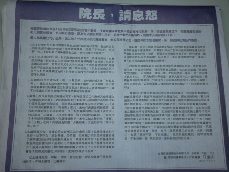 台灣高鐵董事會大陸工程法人代表江金山以台灣高鐵小股東的身份，17日在各大報刊登「院長，請息怒」的半版廣告，針對高鐵將增設3站的政策表達意見。圖片：翻攝自報紙   