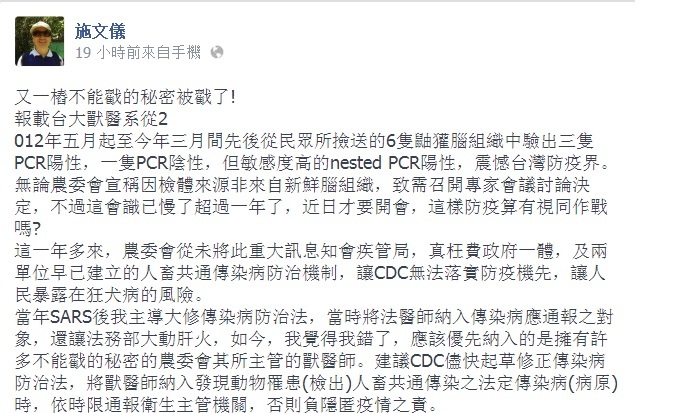 前衛生署疾病管制局副局長施文儀昨天深夜在臉書貼文指出，狂犬病毒再現台灣的訊息，已遭農委會隱匿超過1年。這個消息今(16)日下午在農委會召開的專家會議中得到證實。圖片來源：翻攝施文儀臉書   