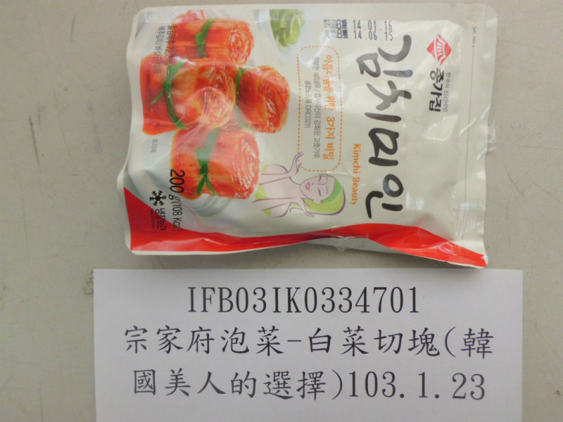 韓國知名的宗家泡菜「白菜切塊」，遭驗出農藥殘留含量超標，將依法退運或銷毀。圖：食藥署提供。   