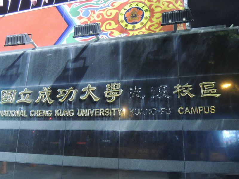 成功大學光復校區的「KUANG-FU」英文字樣，今年1月15日晚間遭拆除。圖：王藝瑾/攝   