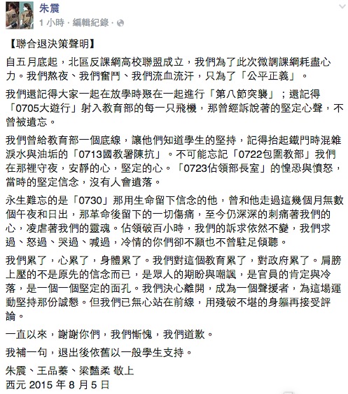 反課綱學生持續佔領教育部前廣場，不過，學生領袖之一朱震5日下午在臉書以【聯合退決策聲明】為題發文指出，「我們累了，心累了，身體累了」，並宣佈退出決策核心。圖：翻攝自朱震臉書   