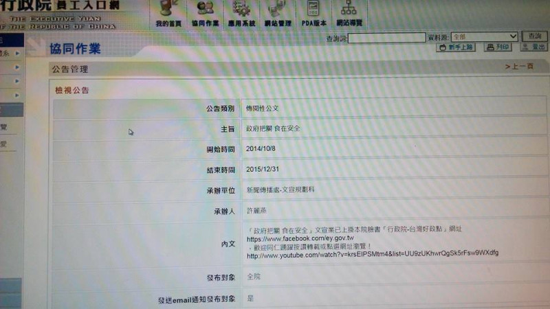 有網友爆料，行政院文宣規劃科昨(8)日還上呈了一則公文，表示文宣案「政府把關，食在安全」，將於8日起PO上「行政院-台灣好政點」臉書，還要行政院官員踴躍按讚、分享轉載，實在諷刺。圖：翻攝網路   