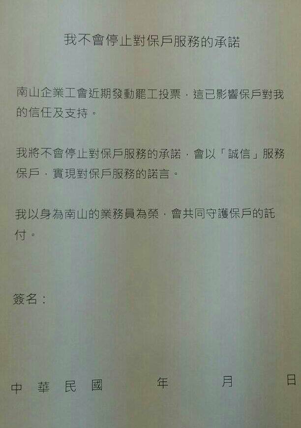 因不滿勞動權益受損，南山企業工會9日發起無限期罷工，南山人壽也出招，要求內勤員工簽署承諾書，反制罷工投票與罷工行為。圖：南山人壽員工提供   