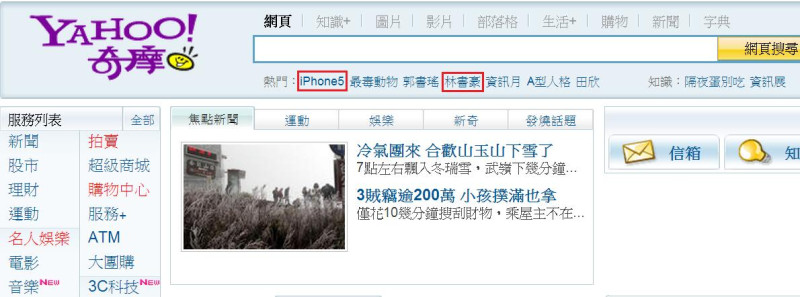 台灣最大入口網站「Yahoo!奇摩」稍早公布「2012年度10大爆紅關鍵字」排行榜。圖上可見「iPhone」、「林書豪」仍高居熱門排行榜。圖片來源：翻攝自Yahoo!奇摩   