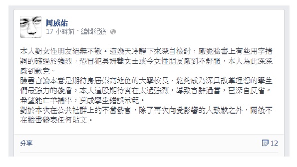 民進黨台北市議員周威佑日前在臉書上發文，批評交通大學校長吳妍華「沒有把學生教好」的發言，並以「權力的妓女」一詞抨擊。周威佑今(19)日上午召開記者會，向吳妍華道歉。圖：翻攝自周威佑臉書   