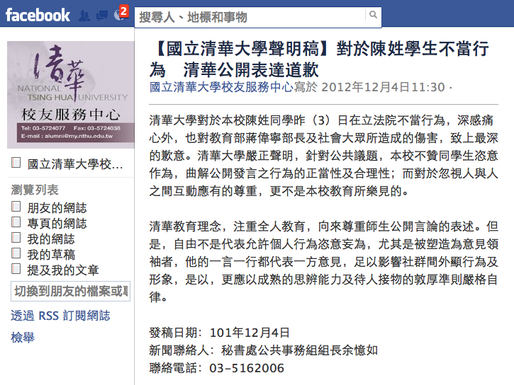 對於陳為廷的發言風波，清大今天上午在臉書發表聲明公開道歉，不過這份道歉聲明卻在下午從臉書上被撤除。圖片來源：翻攝自清大臉書   