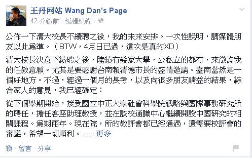 中國民運人士王丹2日在臉書表示，下學期開始，接受中正大學聘任，擔任戰略與國際關係研究所的客座助理教授，為期2年。圖：翻攝自王丹臉書   