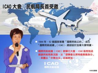 國際民航組織（ICAO）24日將舉行大會，ICAO致函邀請民航局長沈啟，以「理事會主席特邀貴賓身分」，22日率團以「中華台北」名稱參加大會。圖：中央社   