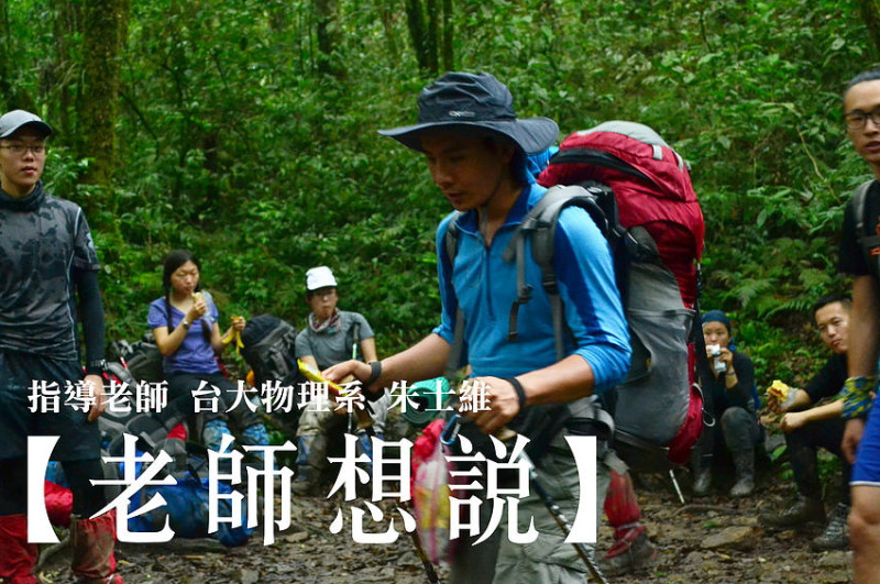 台灣大學領導學程25名學生為了要登南湖大山，向社會大眾募款50萬引發負評，對此，指導教授朱士維23日出面回應。圖：翻攝自「Climb for Taiwan」官網   