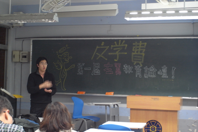 今（13）日在台灣師範大學就有一場由學生團體舉辦的「第一屆左翼教育論壇」，就高舉「反學費」大旗，認為學費根本就該廢除。圖片：楊宗興/攝   