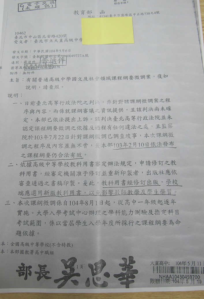 教育部以最速件發函給各高中，要求選用微調後的新版教科書。圖：黃益中提供   