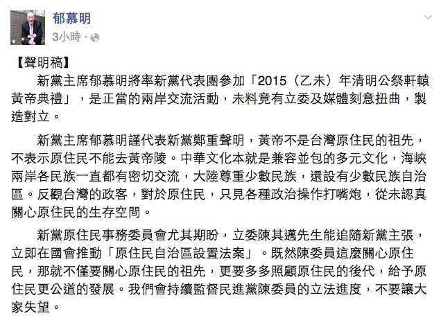 對於台灣原住民訪中國參加黃帝公祭一事惹議，帶團的新黨主席郁慕明今(27)日發聲明回應。圖：翻攝自郁慕明臉書   
