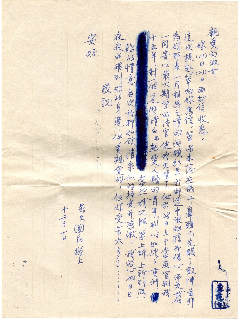 呂國民在獄中寫給洪淑女的信，獄方在檢查時將其中字句塗黑才准外寄。圖片來源：呂洪淑女提供，台灣21世紀文化協會數位複製   