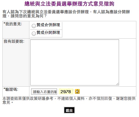 2016年總統副總統與立法委員選舉應該合併或分開辦理?中選會今(25)日起在官方網站架設意見徵詢區。圖：翻攝自中選會網站   