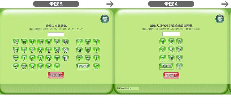非eTag用戶到超商繳費時，需在事務機中輸入車號、身分證字號，列印繳費單後，再繳5元手續費才算完成繳費，高公局今天表示，最快3月底就可取消5元手續費。圖：翻攝自網路。   