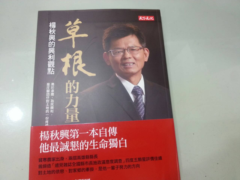 綠委邱議瑩今(14)日質疑，教育部將楊秋興的新書（圖）轉送給高雄市各級學校，涉違反行政中立，但教育部長蔣偉寧澄清，他們沒有轉送。圖：謝莉慧/攝。   