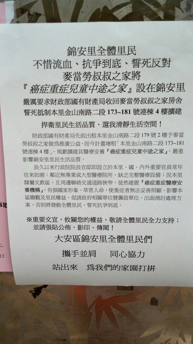 台北市大安區錦安里部分里民抵制癌症病童之家引發批評，圖為反對者所貼出的傳單。圖片來源：翻攝自網路。   