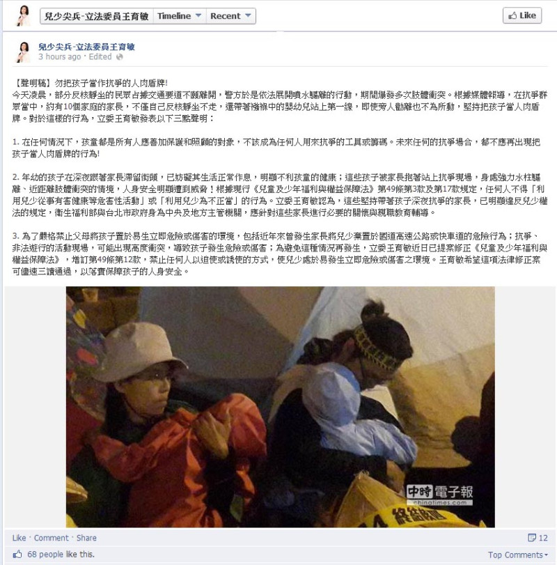 國民黨立委王育敏今(28)日發出聲明指出，有家長帶孩子上街反核四，讓孩子曝露在危險的環境下，已違反《兒少法》。圖：翻攝自王育敏臉書。   