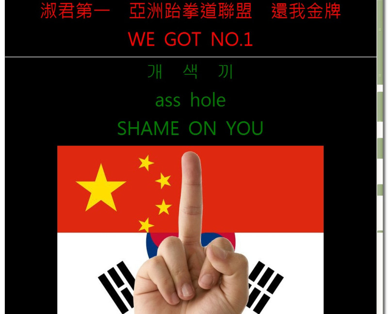 亞洲跆拳道聯盟官網遭駭，被貼上「SHAME ON YOU（無恥）」等字樣。圖片：翻攝自網路   