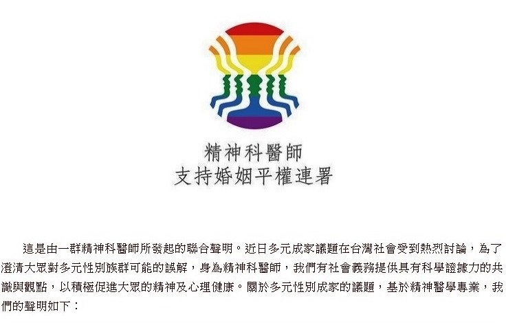 上百名精神科醫師今（13）天發起支持婚姻平權的連署。圖：翻攝台灣精神科醫師支持婚姻平權連署網站   