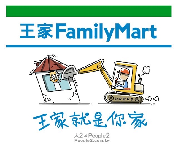 有人把便利商店廣告詞改成「王家就是你家」，諷刺都更惡法隨時會找上每個人。圖片來源：翻攝自網路&nbsp;&nbsp;&nbsp;