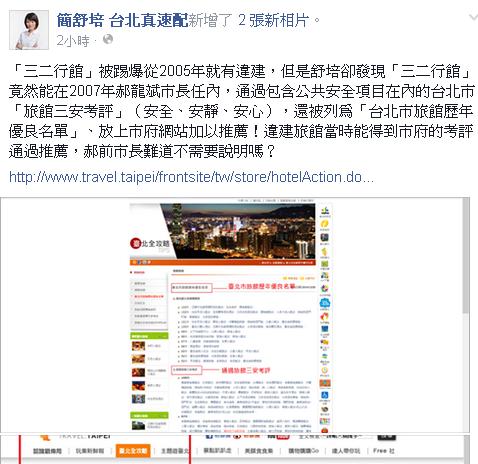 台北市議員簡舒培今(9)天在臉書PO文指出，三二行館從2005年就有人踢爆違建，但是，2007年在郝龍斌擔任台北市長任內，卻被列入「台北市旅館歷年優良名單」。圖：翻攝簡舒培臉書   