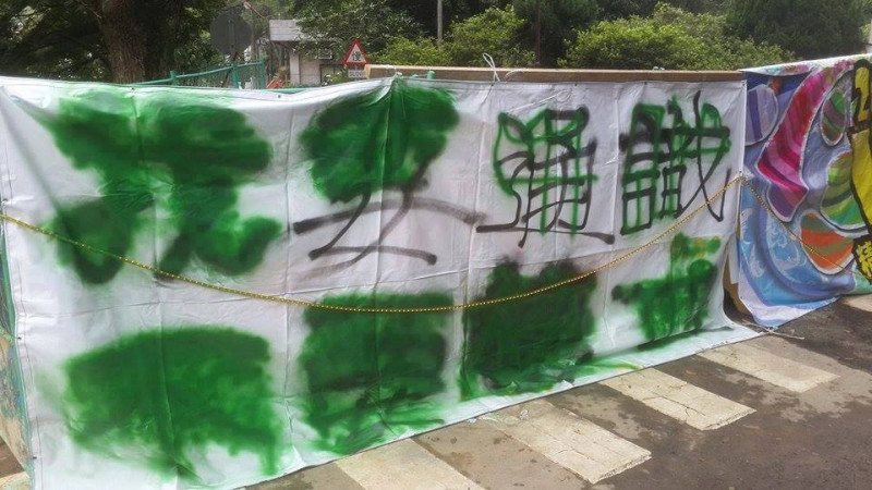為聲援反核，清大學生27日清晨在校園內多處掛上標語布條，但布條卻在當天上午遭到不明人士以綠色噴漆破壞。圖：清大基進筆記提供   