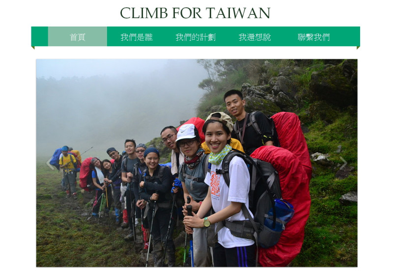 台大領導學程「Climb for Taiwan」募款計畫。圖：翻攝自「Climb for Taiwan」官網   