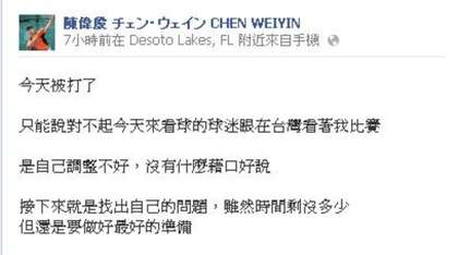 陳偉殷在臉書坦言，在24日的熱身賽擔任先發3.1局失7分，是自己調整不好，沒什麼藉口好說。圖片來源：翻攝網路   