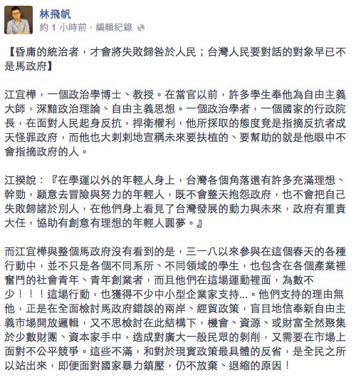 林飛帆今（10）日下午在自己臉書上發文痛批江宜樺，「昏庸的統治者，才會將失敗歸咎於人民」。圖：翻攝自林飛帆臉書   