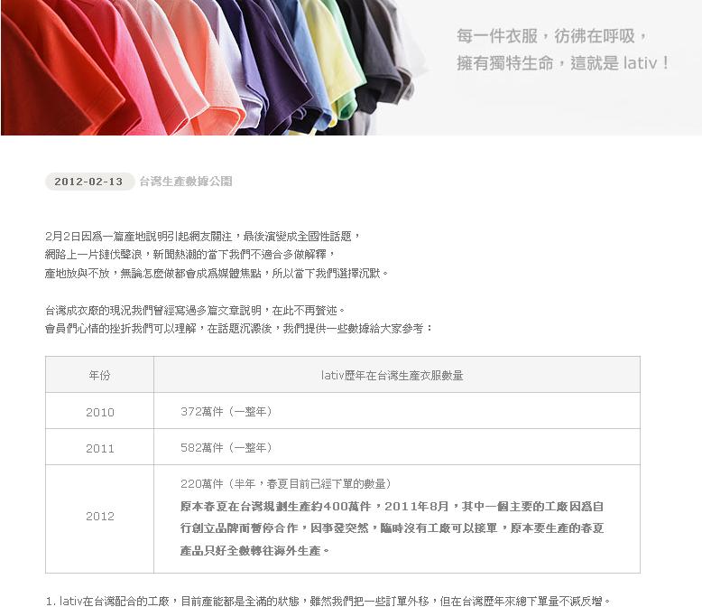 之前因「要買台灣製別下單」聲明引發網友撻伐的網購名牌lativ，今（13）日在官網發表聲明，公布在台灣生產的成衣數據，強調在台灣生產的成衣數量年年增加。圖片來源：翻攝自lativ官網。   