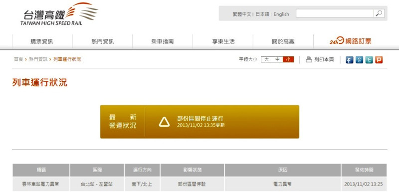 點選高鐵網站的「列車運行狀況」，這條「雲林站電力異常影響列車調度」的說明，是今天下午1點25分，也就是跳電之後約2個小時以後才發布。圖3之3：翻攝自台灣高鐵網站   