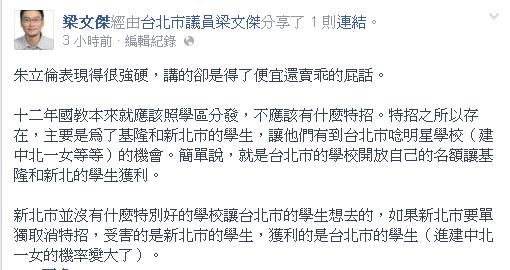 針對朱立倫宣布取消特招，民進黨台北市議員梁文傑15日諷朱立倫「得了便宜還賣乖」。圖：翻攝梁文傑臉書   