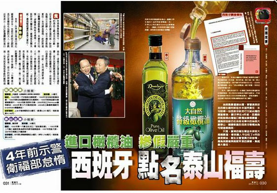 被衛福部列入合格廠商的泰山及福壽，今(13)日出刊的《壹週刊》爆料指出，早在2009年西班牙政府就懷疑2廠生產的油有混充情形。圖：翻攝自網路。   