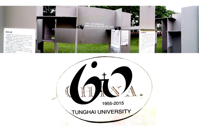 上圖為東海大學校史展示場，下圖為60週年的中國元素標誌。圖：林碧堯提供   
