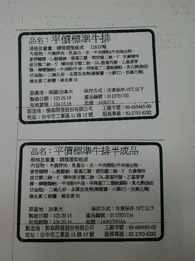 樹森販售的重組牛肉含有頂新問題油，目前確認已販售給全台579家餐廳等，連遠企的高檔火鍋店也中鏢。圖：台北市衛生局提供。   