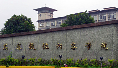屏東高鳳數位內容學院成為台灣第一間退場的大專院校。圖：中央社   