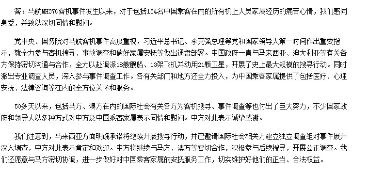 馬航轉寄給台灣家屬的信中，竟附上中國外交部日前針對馬航事件發表的聲明書。圖：翻攝自中國外交部官網。   