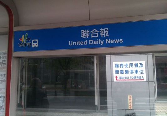 「聯合報」報社總部從台北市搬到新北市，其變化不可謂不大，然而台北市公車管理處顯然還沒應變過來。圖片來源:網友提供。   