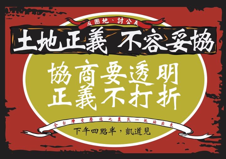 台灣農村陣線及農民將在12日下午16時30分在凱達格蘭大道舉行「全民農出來：土地正義 不容妥協」晚會，呼籲立法院絕對不能通過政院版的修正草案。圖片來源：台灣農村陣線提供   
