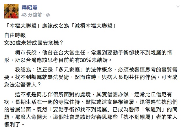 對於台北市長柯文哲澄清「未婚女性是國家危機」一說，是因為他常遇到動手術卻無親屬可簽同意書的情況，釋昭慧16日在臉書表示，這正是「多元家庭」的法律概念。圖：翻攝自釋昭慧臉書   
