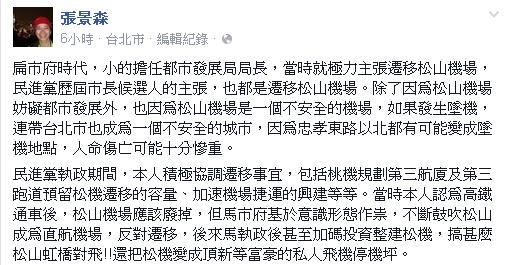 前柯文哲競選幕僚張景森4日在臉書撰文表示，松山機場是不安全的機場，還是早點遷移較好。圖：翻攝自張景森臉書   