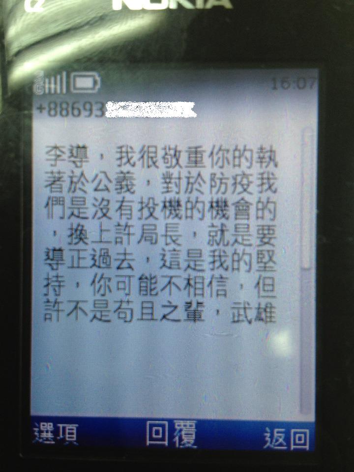 農委會3月爆發隱匿禽流感疫情一案，導演李惠仁早在2011年即通報農委會，但未獲得正面回應，農委會前主委陳武雄也為防檢局長許天來背書。圖片來源：翻攝自李惠仁簡訊。&nbsp;&nbsp;&nbsp;