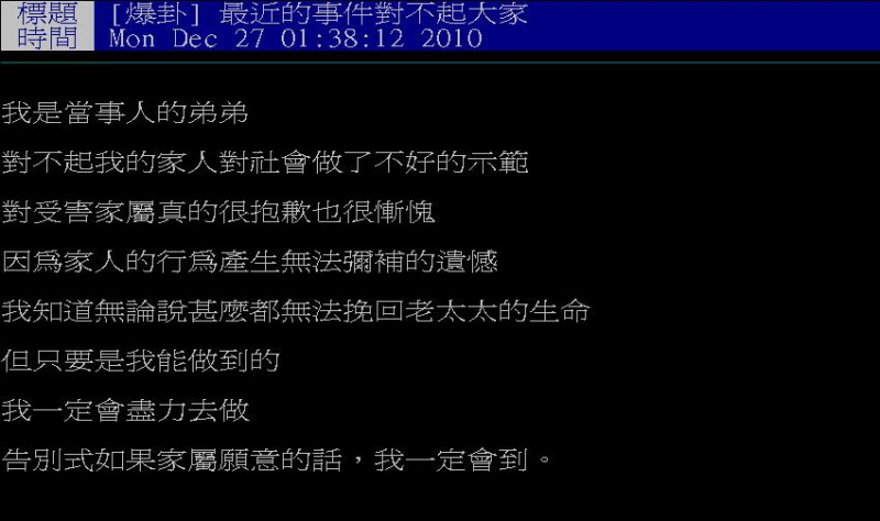 今(27)日在網路《PTT實業坊》中，有一名自稱蕭姓男子弟弟的網友發表文章向過世老婦和社會大眾道歉。(僅節錄文章部分)圖片：翻攝自PTT。   