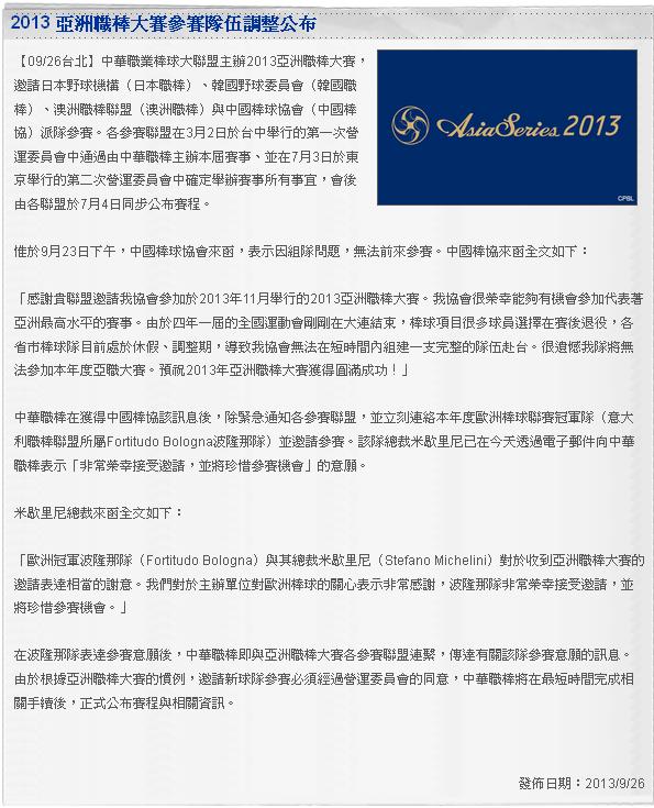 2013年亞洲職棒大賽中國棒協表示因組隊問題無法前來參賽，因此將由義大利遞補中國隊上陣。圖片來源：翻攝自中華職棒大聯盟網頁   
